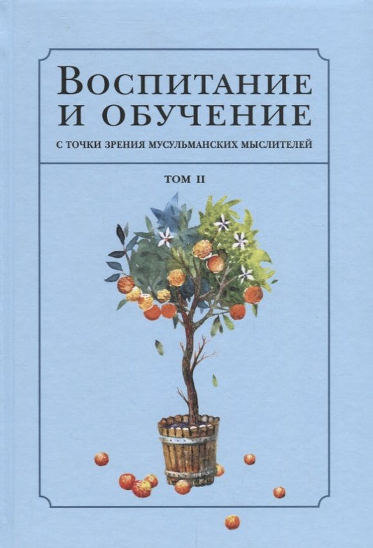 Обложка книги "Джахиз, Сахнун, Фараби: Воспитание и обучение с точки зрения мусульманских мыслителей. Том 2"