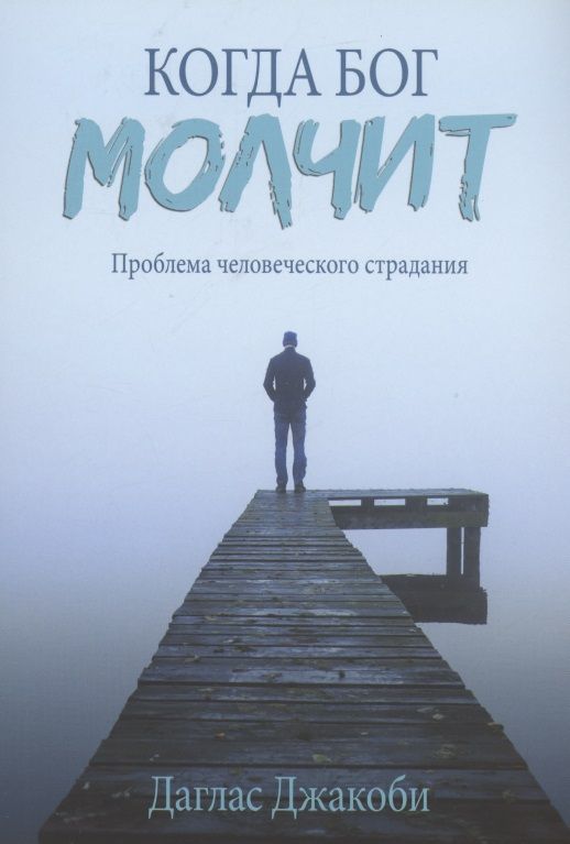 Обложка книги "Джакоби ДагласКогда Бог молчит. Проблема человеческого страдания"