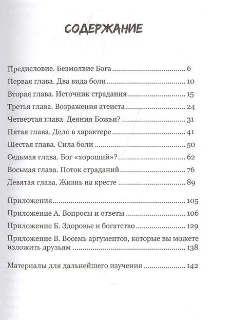 Фотография книги "Джакоби ДагласКогда Бог молчит. Проблема человеческого страдания"