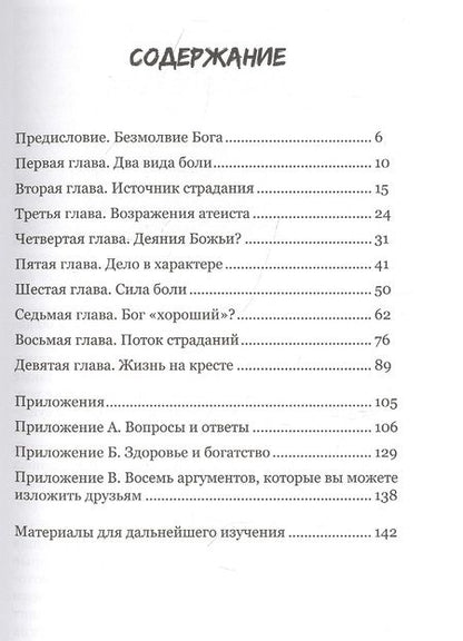 Фотография книги "Джакоби ДагласКогда Бог молчит. Проблема человеческого страдания"