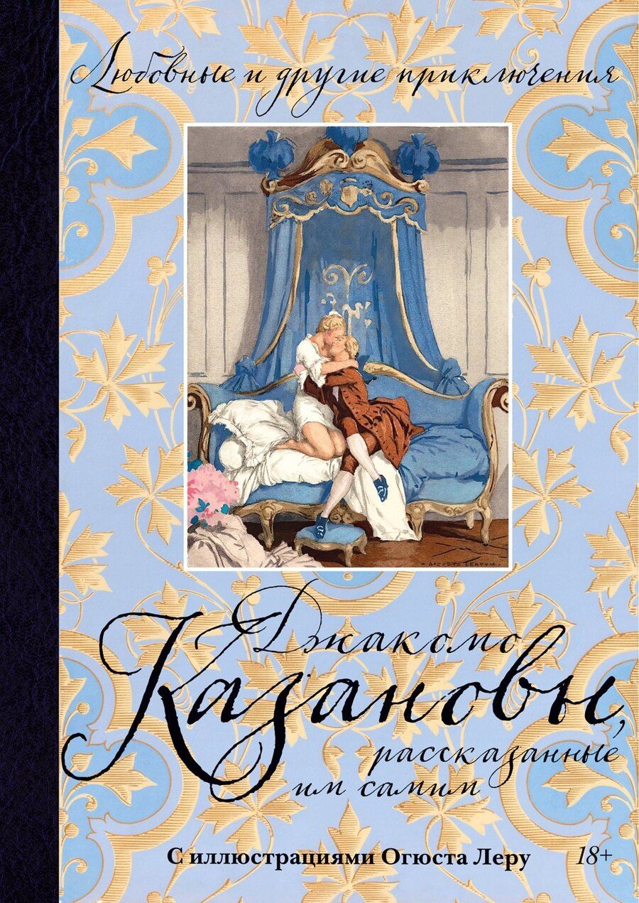 Обложка книги "Джакомо Джироламо: Любовные и другие приключения Джакомо Казановы, рассказанные им самим (с илл.)"
