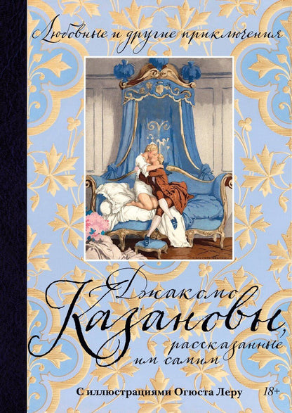 Обложка книги "Джакомо Джироламо: Любовные и другие приключения Джакомо Казановы, рассказанные им самим (с илл.)"