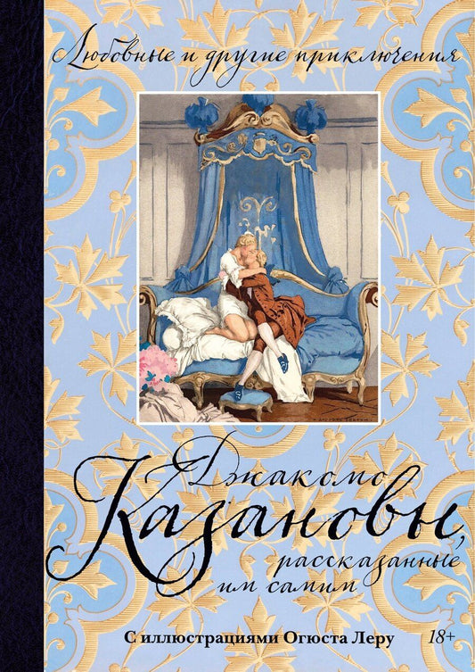 Обложка книги "Джакомо Джироламо: Любовные и другие приключения Джакомо Казановы, рассказанные им самим (с илл.)"