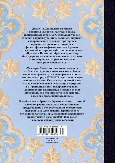Фотография книги "Джакомо Джироламо: Любовные и другие приключения Джакомо Казановы, рассказанные им самим (с илл.)"