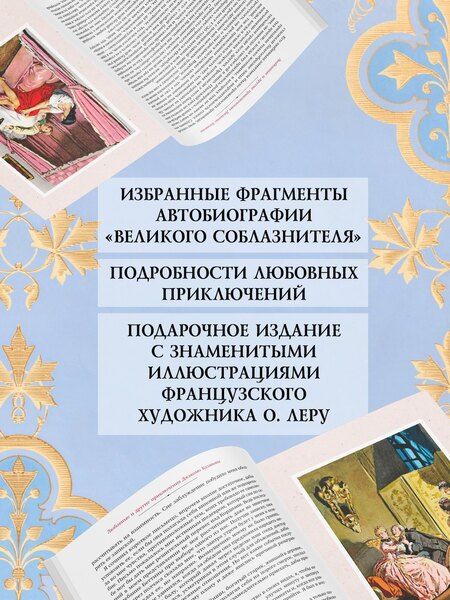 Фотография книги "Джакомо Джироламо: Любовные и другие приключения Джакомо Казановы, рассказанные им самим (с илл.)"