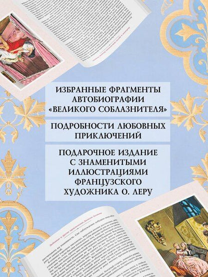 Фотография книги "Джакомо Джироламо: Любовные и другие приключения Джакомо Казановы, рассказанные им самим (с илл.)"