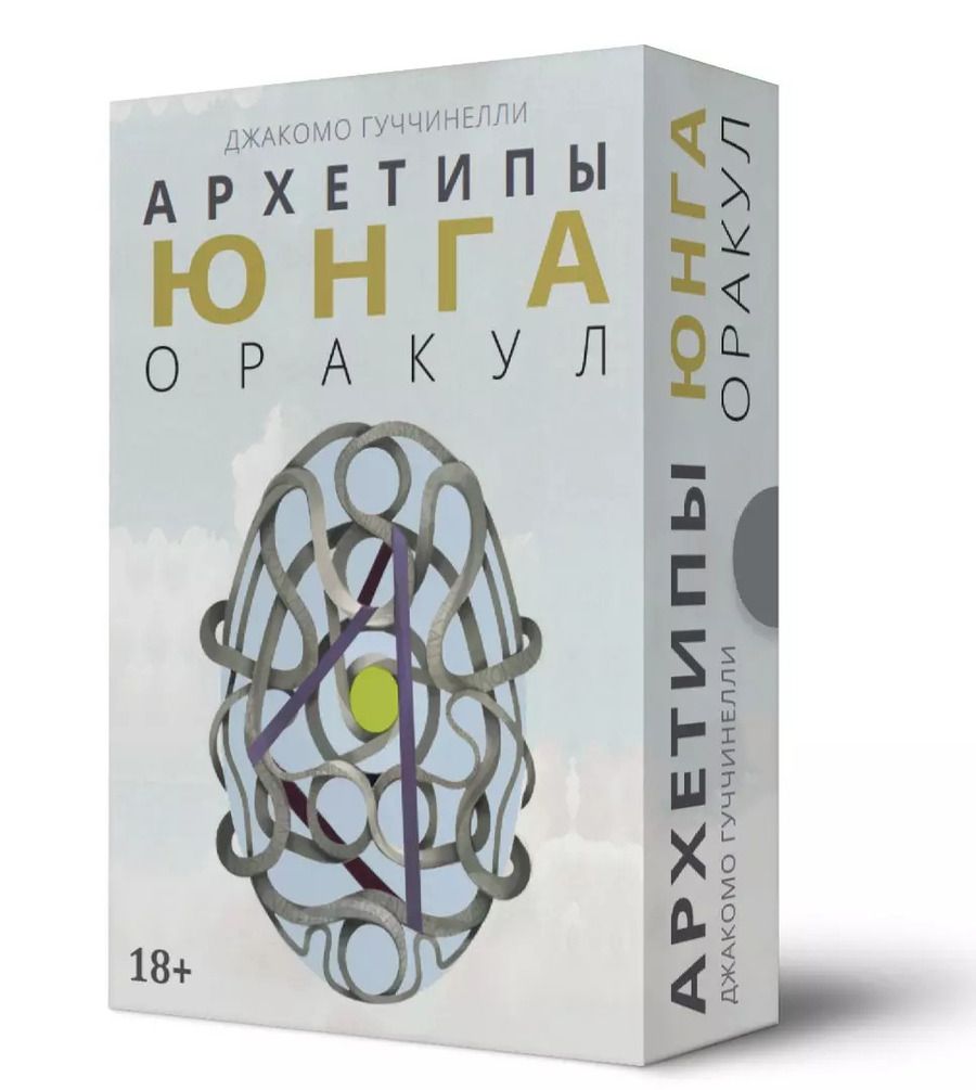 Обложка книги "Джакомо Гуччинелли: Оракул Архетипы Юнга (32 карты и книга)"