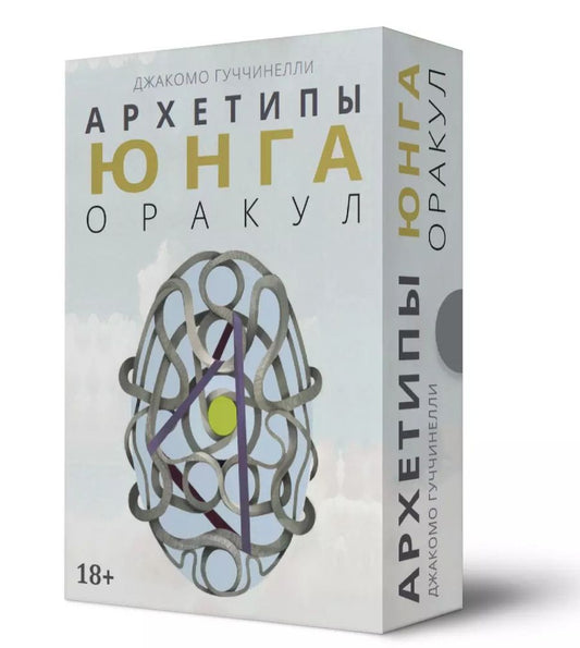 Обложка книги "Джакомо Гуччинелли: Оракул Архетипы Юнга (32 карты и книга)"