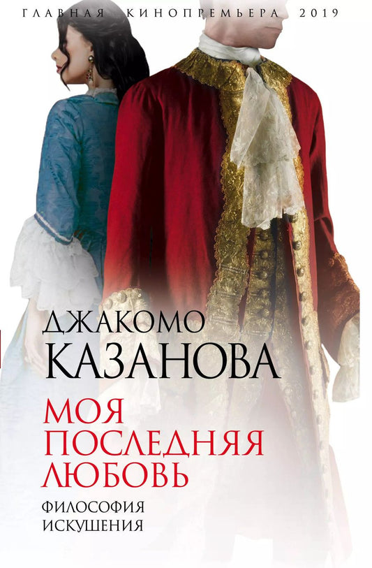 Обложка книги "Джакомо Казанова: Моя последняя любовь. Философия искушения"