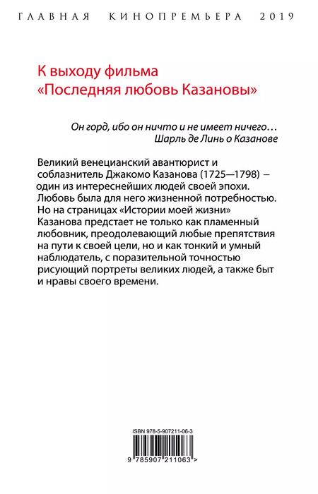 Фотография книги "Джакомо Казанова: Моя последняя любовь. Философия искушения"