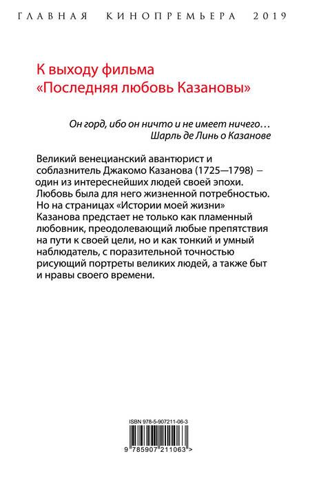 Фотография книги "Джакомо Казанова: Моя последняя любовь. Философия искушения"