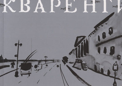 Обложка книги "Джакомо Кваренги"