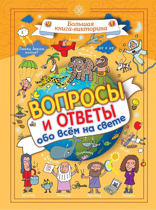 Обложка книги "Джакомо Спаллацци: Вопросы и ответы обо всём на свете"