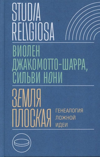 Обложка книги "Джакомотто-Шарра, Нони: Земля плоская. Генеалогия ложной идеи"