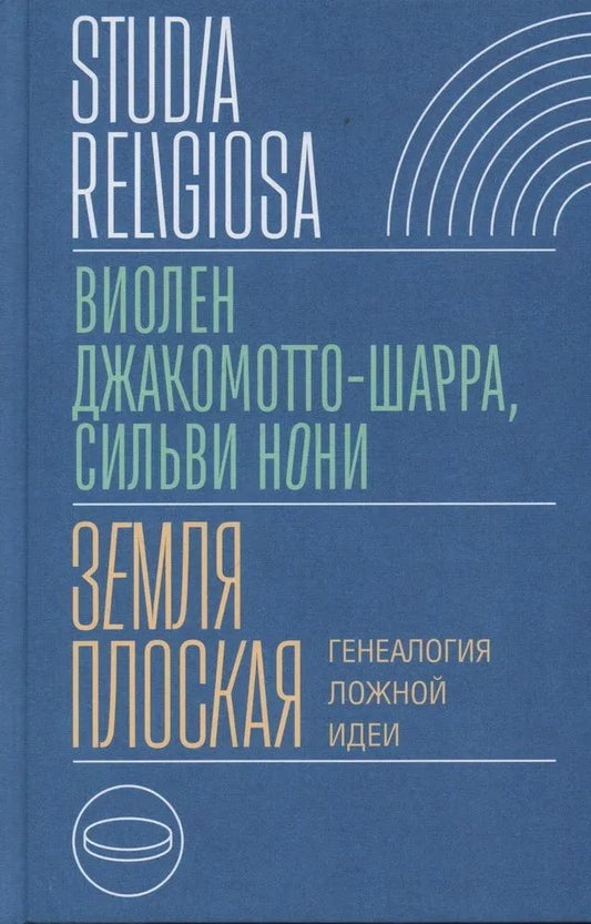 Обложка книги "Джакомотто-Шарра, Нони: Земля плоская. Генеалогия ложной идеи"