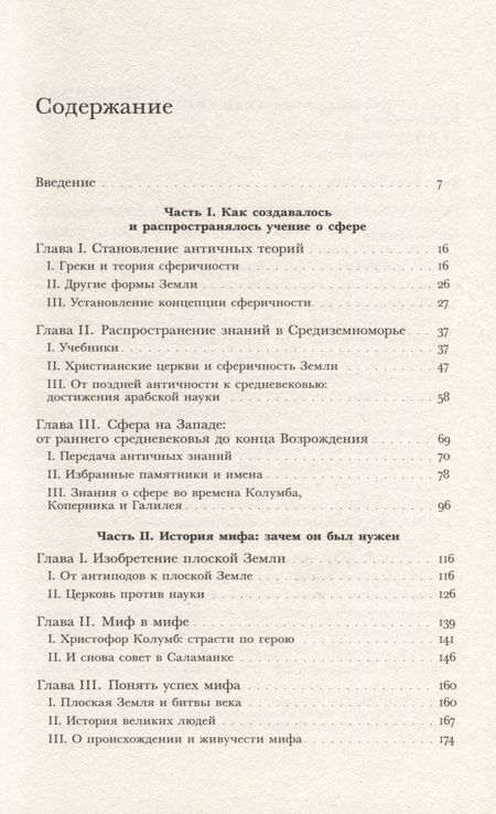 Фотография книги "Джакомотто-Шарра, Нони: Земля плоская. Генеалогия ложной идеи"