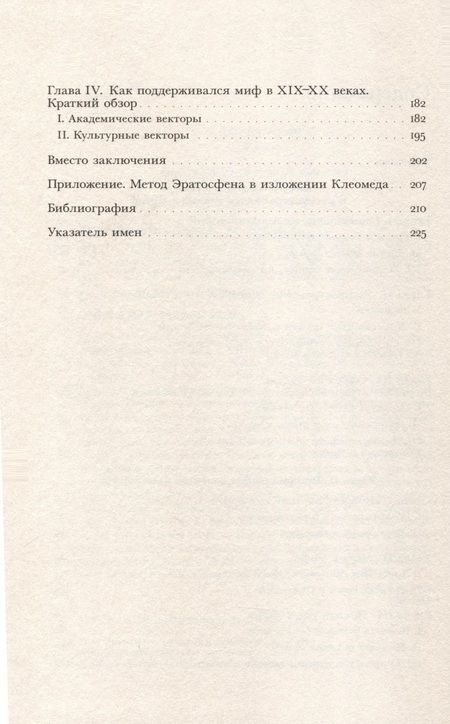 Фотография книги "Джакомотто-Шарра, Нони: Земля плоская. Генеалогия ложной идеи"