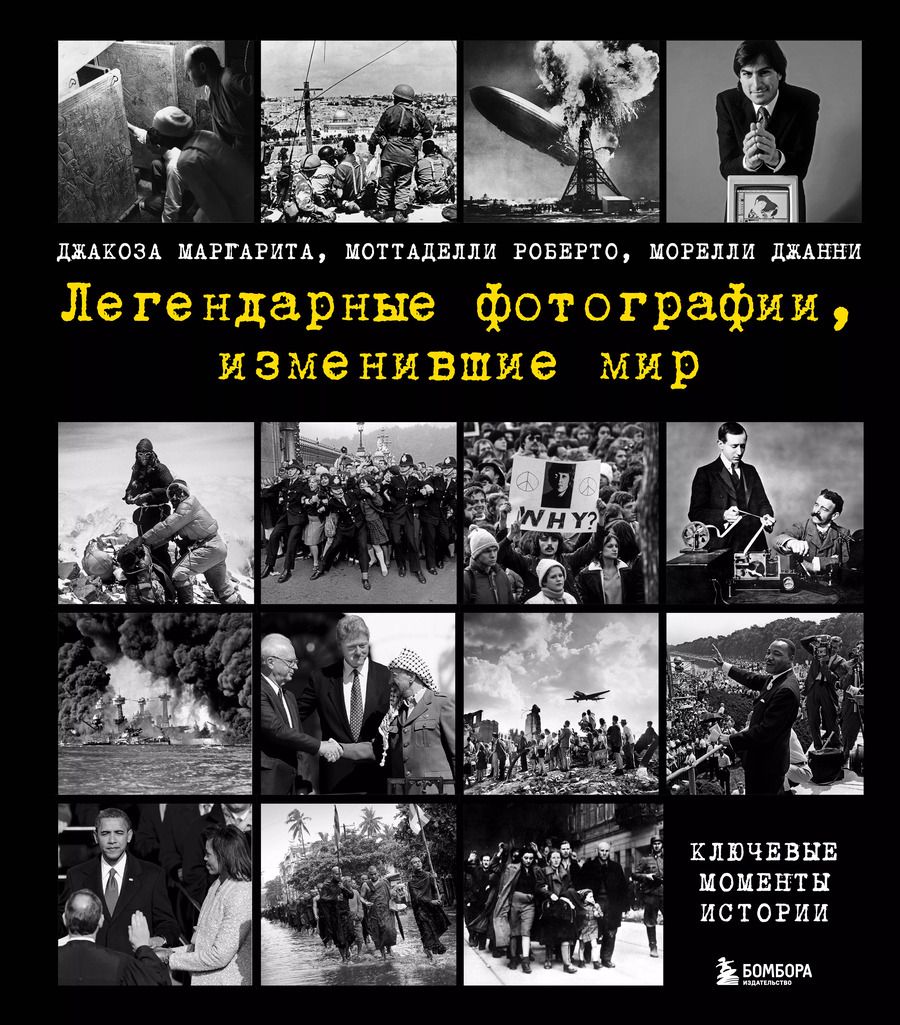 Обложка книги "Джакоза, Моттаделли, Морелли: Легендарные фотографии, изменившие мир"
