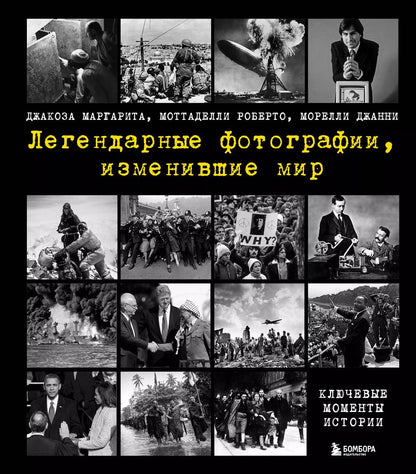 Обложка книги "Джакоза, Моттаделли, Морелли: Легендарные фотографии, изменившие мир"