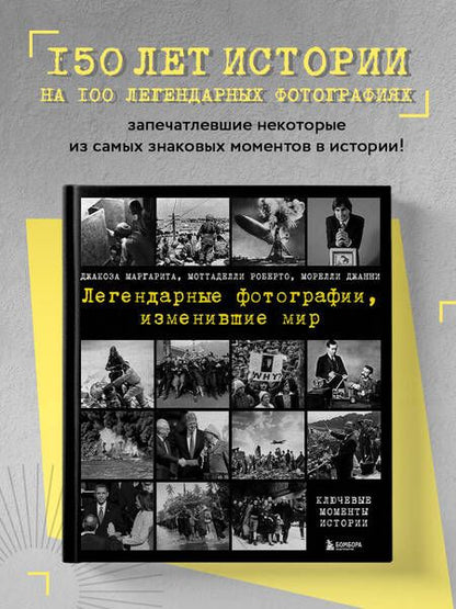 Фотография книги "Джакоза, Моттаделли, Морелли: Легендарные фотографии, изменившие мир"