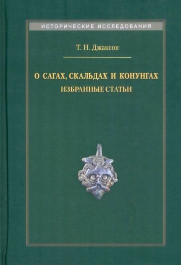 Обложка книги "Джаксон: О сагах, скальдах и конунгах. Избранные статьи"
