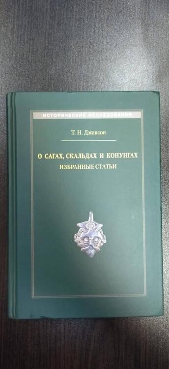 Фотография книги "Джаксон: О сагах, скальдах и конунгах. Избранные статьи"