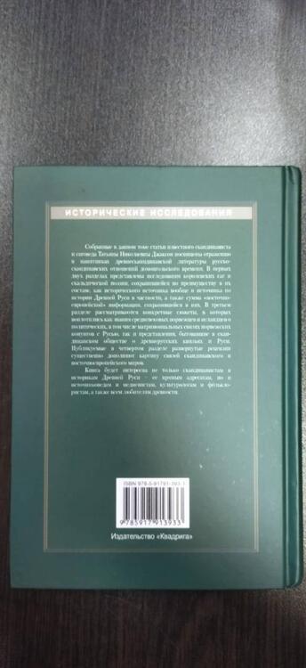 Фотография книги "Джаксон: О сагах, скальдах и конунгах. Избранные статьи"