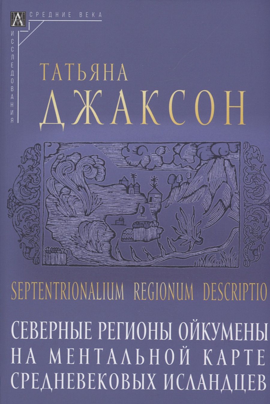 Обложка книги "Джаксон: Северные регионы ойкумены на ментальной карте средневековых исландцев"