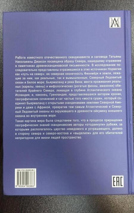 Фотография книги "Джаксон: Северные регионы ойкумены на ментальной карте средневековых исландцев"