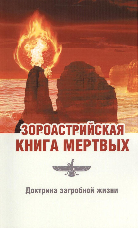 Обложка книги "Джал Парви: Зороастрийская книга мёртвых. Доктрина загробной жизни"