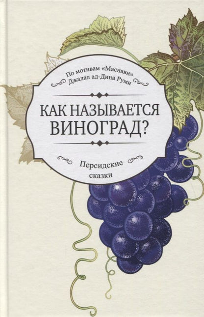 Обложка книги "Джалал ад-Дин: Как называется виноград?"
