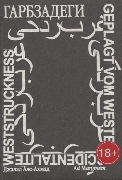 Обложка книги "Джалал Але-Ахмад: Гарбзадеги"