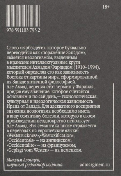 Фотография книги "Джалал Але-Ахмад: Гарбзадеги"