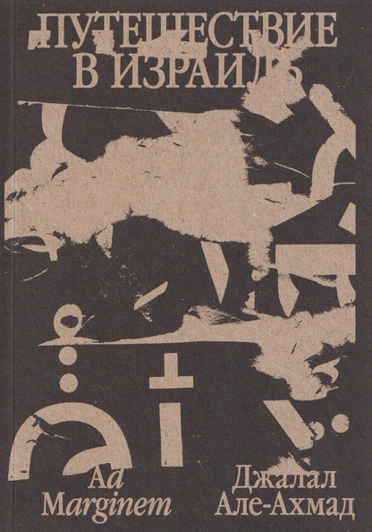 Обложка книги "Джалал Але-Ахмад: Путешествие в Израиль"