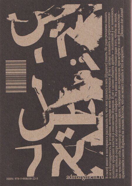 Фотография книги "Джалал Але-Ахмад: Путешествие в Израиль"