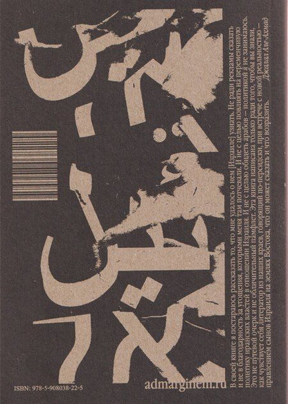 Фотография книги "Джалал Але-Ахмад: Путешествие в Израиль"