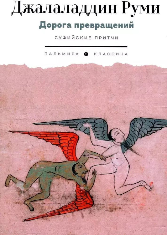 Обложка книги "Джалаладдин Руми: Дорога превращений. Суфийские притчи"