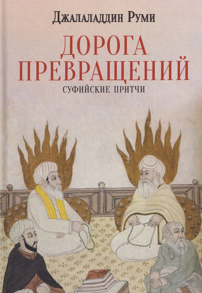 Обложка книги "Джалаладдин Руми: Дорога превращений. Суфийские притчи"