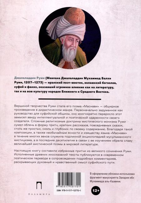 Фотография книги "Джалаладдин Руми: Дорога превращений. Суфийские притчи"