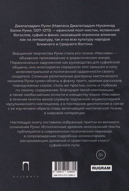 Фотография книги "Джалаладдин Руми: Дорога превращений. Суфийские притчи"