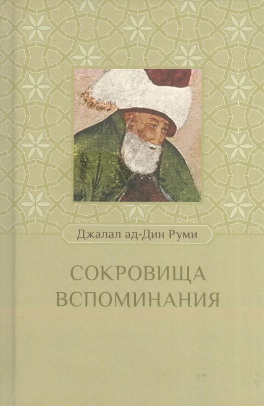 Обложка книги "Джалаладдин Руми: Сокровища воспоминания"