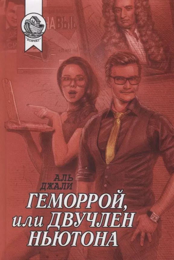 Обложка книги "Джали Аль: Геморрой, или Двучлен Ньютона"