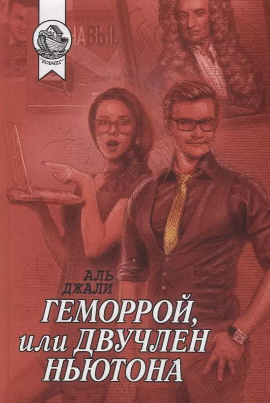 Обложка книги "Джали Аль: Геморрой, или Двучлен Ньютона"