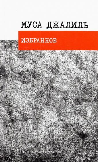 Обложка книги "Джалиль: Избранное. Стихотворения"