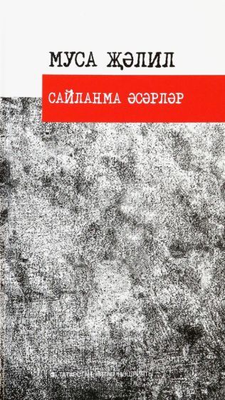 Обложка книги "Джалиль: Сайланма әсәрләр. Шигырьләр"