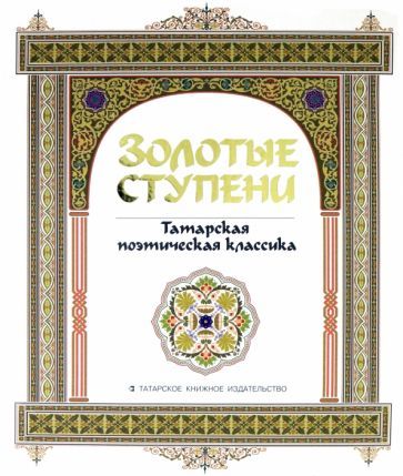 Обложка книги "Джалиль, Тукай, Кятиб: Золотые ступени. Татарская поэтическая классика"
