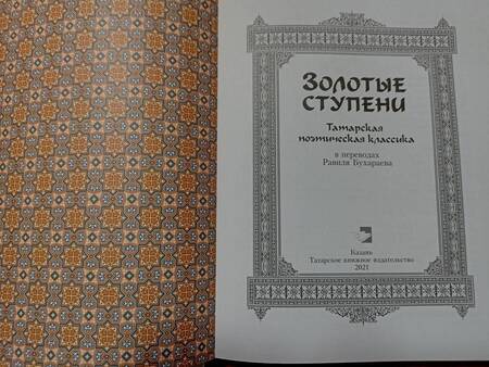 Фотография книги "Джалиль, Тукай, Кятиб: Золотые ступени. Татарская поэтическая классика"