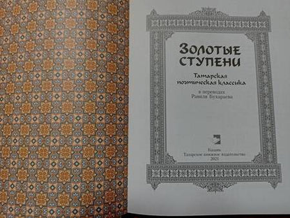 Фотография книги "Джалиль, Тукай, Кятиб: Золотые ступени. Татарская поэтическая классика"