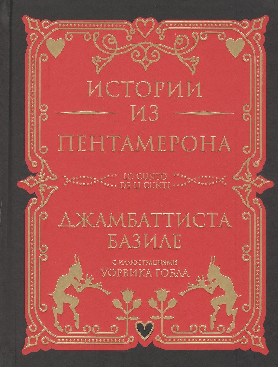 Обложка книги "Джамбаттиста Базиле: Истории из Пентамерона"