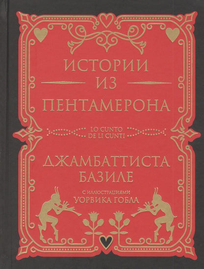 Обложка книги "Джамбаттиста Базиле: Истории из Пентамерона"